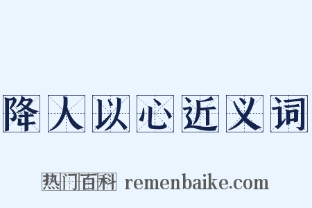 降人以心近义词是什么意思的图片
